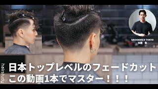 この動画1本でマスター！日本トップレベルの【フェードカット】| GROOMER/S TOKYO 佐藤龍