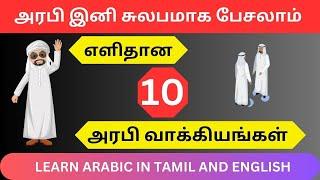 Learn Arabic in Tamil and English | Daily Use sentences |தினமும் பயன்படுத்தக்கூடிய அரபி வாக்கியங்கள்