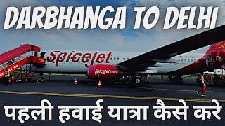 पहली हवाईं यात्रा कैसे क़ेरे ।Darbhanga to Delhi first time flight journey | how to travel in flight