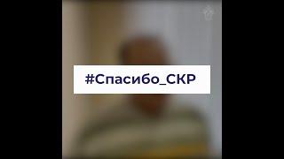 Благодарность Следственному комитету России от работников НАО «Ленинградское АТП»
