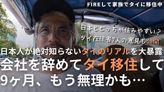 【悲惨な現実？】会社を辞めてタイ移住した家族の末路。移住者が暴露するタイ生活のリアル10選【日本とタイ、どっちが住みやすい？】 | 【FIREして家族でタイ移住】バンコクで最もコスパの良い過ごし方