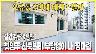 서울권에 2억대 테라스를 갖춘 신축빌라가 떳따! 정석2룸구조로 혼자사시는 분들에게는 딱 아닐까?!