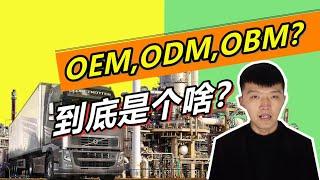 OEM ,ODM, OBM到底是什么？| 了解一下关于代工厂的小知识