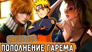 [Графомуть #207] Гарем Наруто Стал Больше! | Озвучка Фанфика