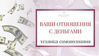 ВЫ и ДЕНЬГИ. Ваши отношения с деньгами. Техника самопознания  Психолог Мария Коледина