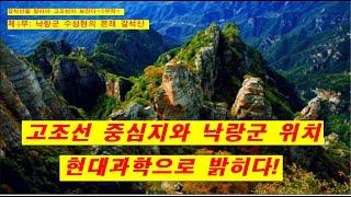 갈석산을 알아야 고조선이 보인다(6부작) / 제4부: 낙랑군 수성현의 본래 갈석산