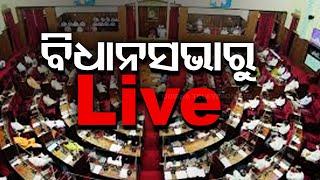 Live | ବିଧାନସଭାରୁ Live | Odisha Legislative Assembly | Bhubaneswar | Odisha TV | OTV