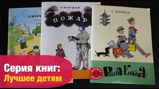 Серия книг: Лучшее детям. Тонкие книжки Маршака | Детская книжная полка
