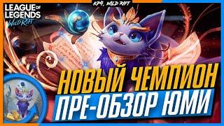 Wild Rift Новый Чемпион ЮМИ | Пре-Обзор | Просто Кошечка в АФК (НЕТ!)