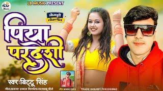 #Bittu Singh-Piya Pardeshi||पिया परदेशी ||New Bhojpuri Song 2025 #Audio Viral