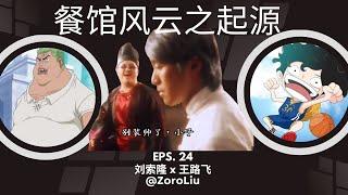 EP-24「装修、起义与逼宫：一场餐厅的权力游戏」刘索隆 x 王路飞 | 餐馆风云第一季 | 烟雾报警器乌龙 |  账本争夺 | 运营权力  |  政变式换人  | 厨房 vs. 前台  | 江湖规矩