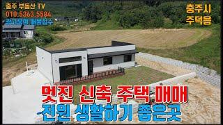 물건1348  충주시 주덕읍에 멋진 신축 전원주택 매매합니다  외지인이  많은 마을로 전원생활하기 좋은곳이며 수도권 가까운곳에 있는 전원주택입니다    신축전원주택 원하는분 추천합