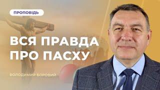 ВСЯ ПРАВДА ПРО ПАСХУ | Володимир Боровий