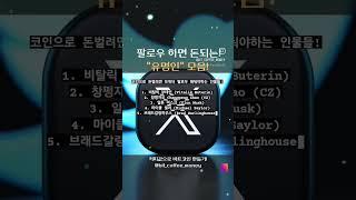 비트코인 하면 팔로우 해야될 유명인은? 팔로우하면  돈되는 유명인들!