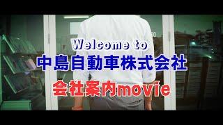 中島自動車株式会社  会社案内MOVIE