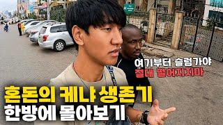 빈곤의 끝판왕세계 3대 슬럼가, 치안, 최악의 환경의 케냐 슬럼가에서 생긴 일 【케냐 한방에 몰아보기】