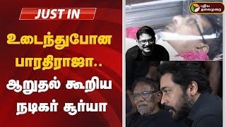 LIVE || உடைந்துபோன பாரதிராஜா.. ஆறுதல் கூறிய நடிகர் சூர்யா | Manoj Bharathiraja