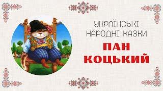 «Пан Коцький», українська народна казка.  Читання у 3 класі. Аналіз казки