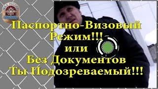 Паспортно-Визовый Режим или Без Документов Ты Подозреваемый!!!