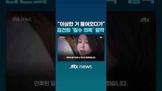 "이상한 거 들여오다가.." 김건희 '밀수 의혹' 발칵 #JTBC #Shorts
