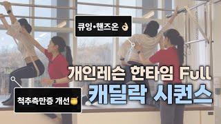 척추측만증, 골반 교정 한타임 개인레슨 풀 캐딜락 시퀀스 | 큐잉 어려운 분들 필수 시청!! | 필라테스 강사 레슨 | 캐딜락 필라테스 시퀀스