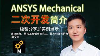 ANSYS Mechanical二次开发简介