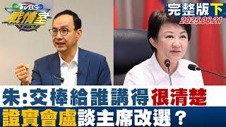 【完整版下集】朱立倫：交棒給誰講得很清楚 證實會盧燕談主席改選耐人尋味？#TVBS戰情室 20250621｜#謝龍介#羅智強#張之豪#江岷欽