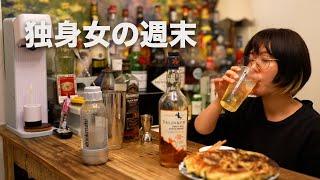 【宅飲み】上手くいかないけど寝るまで飲んで食べて楽しい独身女の週末。