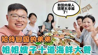 姐姐嫂子做十道海鲜大餐招待回国的弟弟，把弟弟惊呆了！和家人团聚太幸福了！