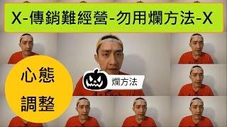 傳銷-難經營-勿用爛招-韓國直銷公司-改變直銷的歷史