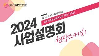 개관13주년 기념 2024년 사업설명회를 진행했어요