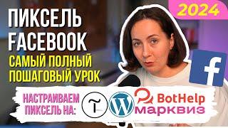 Как установить Пиксель Фейсбук 2024: Самый полный урок для новичков от создания до настройки