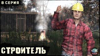 8 Серия | Строитель | Сервер ПЕРВАК | DayZ 1.24 | ВЕСНА