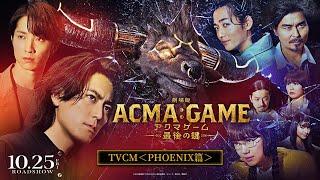 『劇場版ACMA:GAME アクマゲーム 最後の鍵』TVCM＜PHOENIX篇＞【10/25(金)公開】