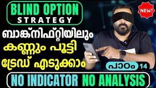 പാഠം 14: Blind Option Strategy in Bank Nifty | ഒരു ഒറ്റ ക്ലിക്കിൽ ട്രേഡ് ചെയ്യാം | Automated Trading