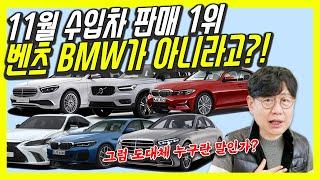 11월 수입차 판매 순위 충격!...벤츠, BMW 더 이상 1위 아니다!