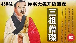 480位禅宗大德开悟因缘，禅宗三祖【僧璨】开悟的因缘【心源说法】