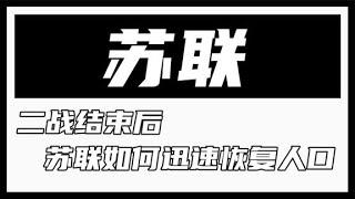 二战结束后，苏联如何迅速恢复人口？方法简单粗暴却有效！