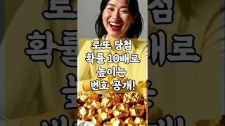 로또 당첨 확률 10배로 높이는 번호 공개!     #로또 #금전운 #타로