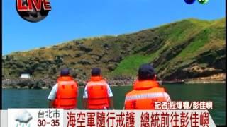 總統前往彭佳嶼 宣示釣魚台主權