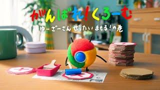 Google Chrome アニメ #3「がんばれ！くろーむ  "ゆーざーさんぜったいまもる！の巻"」