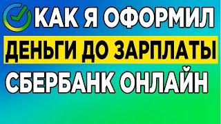 Как я оформил деньги до зарплаты Сбербанк онлайн.