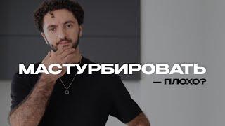 Почему архиважно перестать мастурбировать и смотреть п*рно?