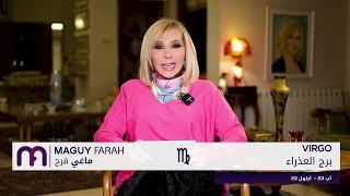 ماغي فرح - برج العذراء - الأسبوع 2 من آذار ٢٠٢٥/ Maguy Farah - Virgo - week 2- March 2025