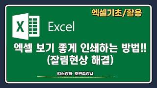 엑셀강좌 - 엑셀 쉽게 인쇄하는 방법(잘림현상 해결)방법!!