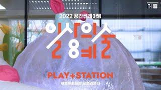 공간 큐레이팅 프로젝트 ‘일상의 예술 Play + Station’ | 세종문화회관