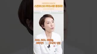 쉽고 빠르게 알아보는 스킨부스터 주의사항!
