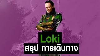 [Full-Part1,2]การเดินทางของ Loki ใน MCU