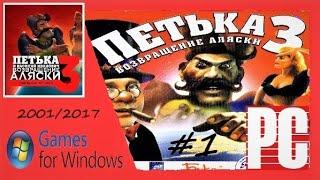 [RUS] Петька и Василий Иванович 3: Возвращение Аляски. Перезагрузка - часть 1 (Без комментариев)