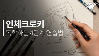 인체 크로키 독학하는 4단계 연습 방법 사진 보고 그리는 드로잉 입문 튜토리얼